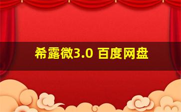 希露微3.0 百度网盘